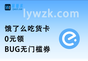 饿了么吃货卡0元领_BUG无门槛券【活动持续到3月底】-林伊网赚库