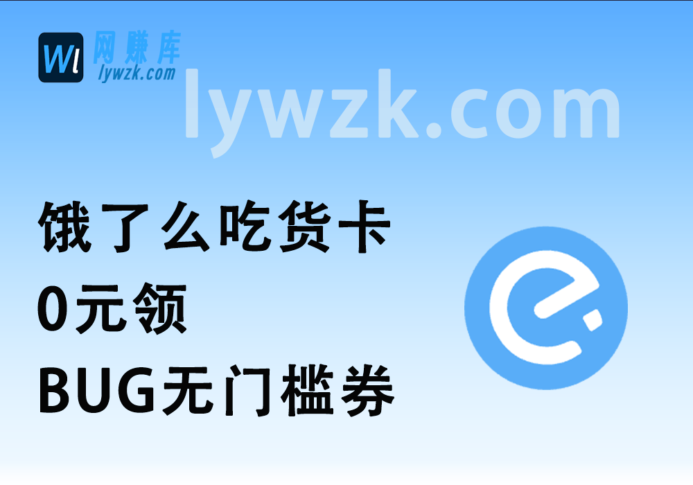 饿了么吃货卡0元领_BUG无门槛券【活动持续到3月底】-林伊网赚库