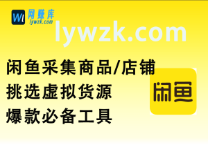 闲鱼采集商品/店铺_挑选虚拟货源爆款必备工具-林伊网赚库