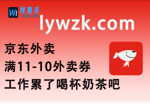 京东外卖_满11-10外卖券_工作累了喝杯奶茶吧~-林伊网赚库