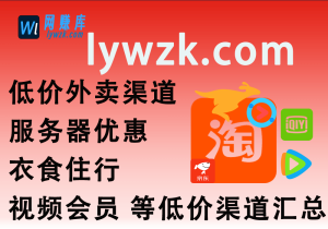 低价外卖渠道 / 服务器优惠 / 衣食住行 / 视频会员 等低价渠道汇总【7.21更新】-林伊网赚库