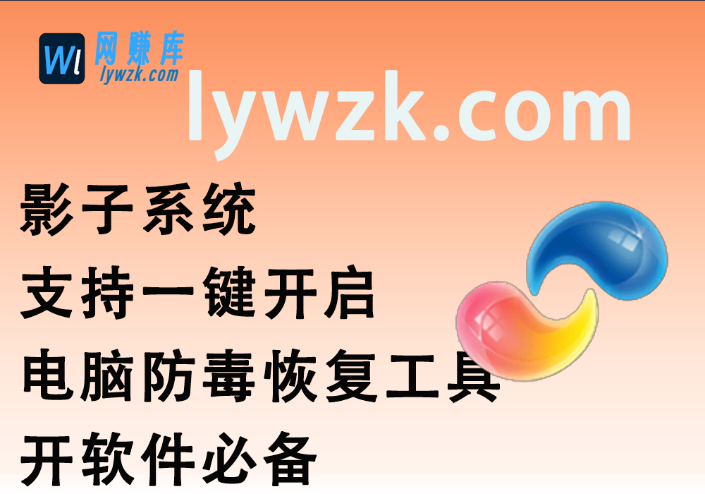 影子系统_支持一键开启电脑防毒恢复工具_开软件必备-林伊网赚库
