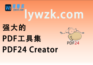 强大的PDF工具集 | PDF24 Creator-林伊网赚库