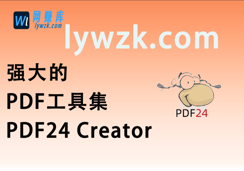 强大的PDF工具集 | PDF24 Creator-林伊网赚库