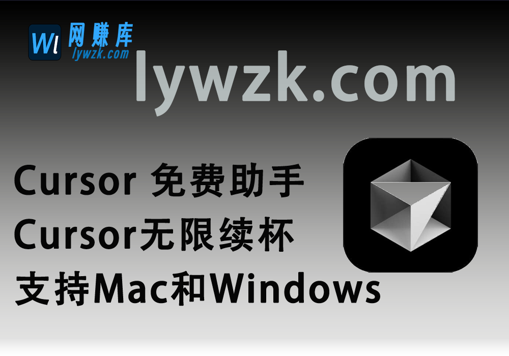 Cursor 免费助手/Cursor最新_无限续杯方法_支持Mac和Windows-林伊网赚库