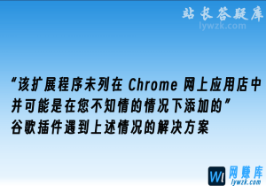 “该扩展程序未列在 Chrome 网上应用店中,并可能是在您不知情的情况下添加的”解决方法-林伊网赚库
