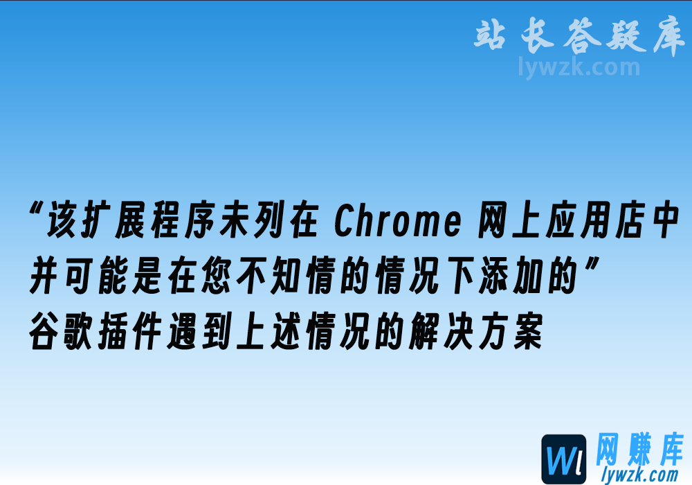 “该扩展程序未列在 Chrome 网上应用店中，并可能是在您不知情的情况下添加的”解决方法-林伊网赚库
